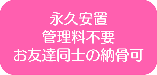 永久安置管理料不要お友達同士の納骨可